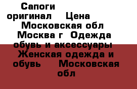  Сапоги Norma J. Baker (оригинал) › Цена ­ 2 000 - Московская обл., Москва г. Одежда, обувь и аксессуары » Женская одежда и обувь   . Московская обл.